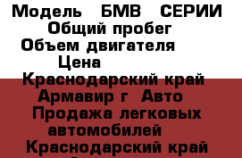  › Модель ­ БМВ 3 СЕРИИ 318 › Общий пробег ­ 120 › Объем двигателя ­ 2 › Цена ­ 120 000 - Краснодарский край, Армавир г. Авто » Продажа легковых автомобилей   . Краснодарский край,Армавир г.